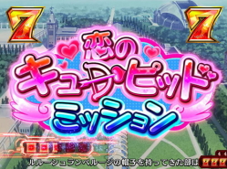 パチンコモードぱちんこ コードギアス 反逆のルルーシュ ～お気楽バージョン～の恋のキューピッドミッション画像